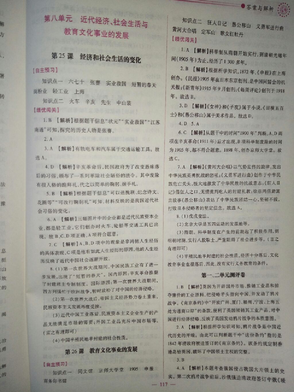 2017年績(jī)優(yōu)學(xué)案八年級(jí)中國(guó)歷史上冊(cè)人教版 參考答案