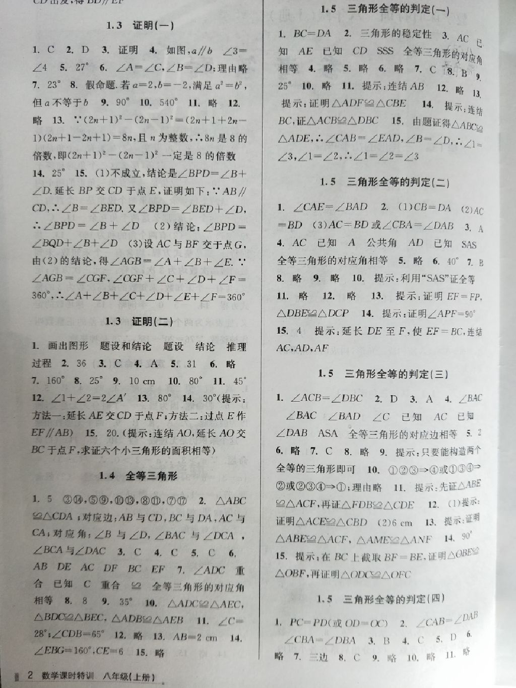 2017年浙江新課程三維目標(biāo)測(cè)評(píng)課時(shí)特訓(xùn)八年級(jí)數(shù)學(xué)上冊(cè)浙教版 參考答案