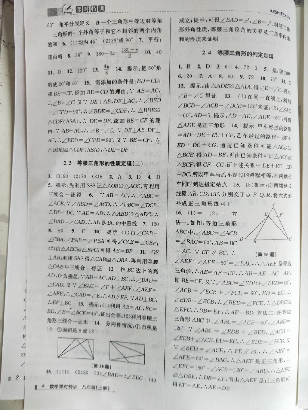 2017年浙江新課程三維目標(biāo)測(cè)評(píng)課時(shí)特訓(xùn)八年級(jí)數(shù)學(xué)上冊(cè)浙教版 參考答案