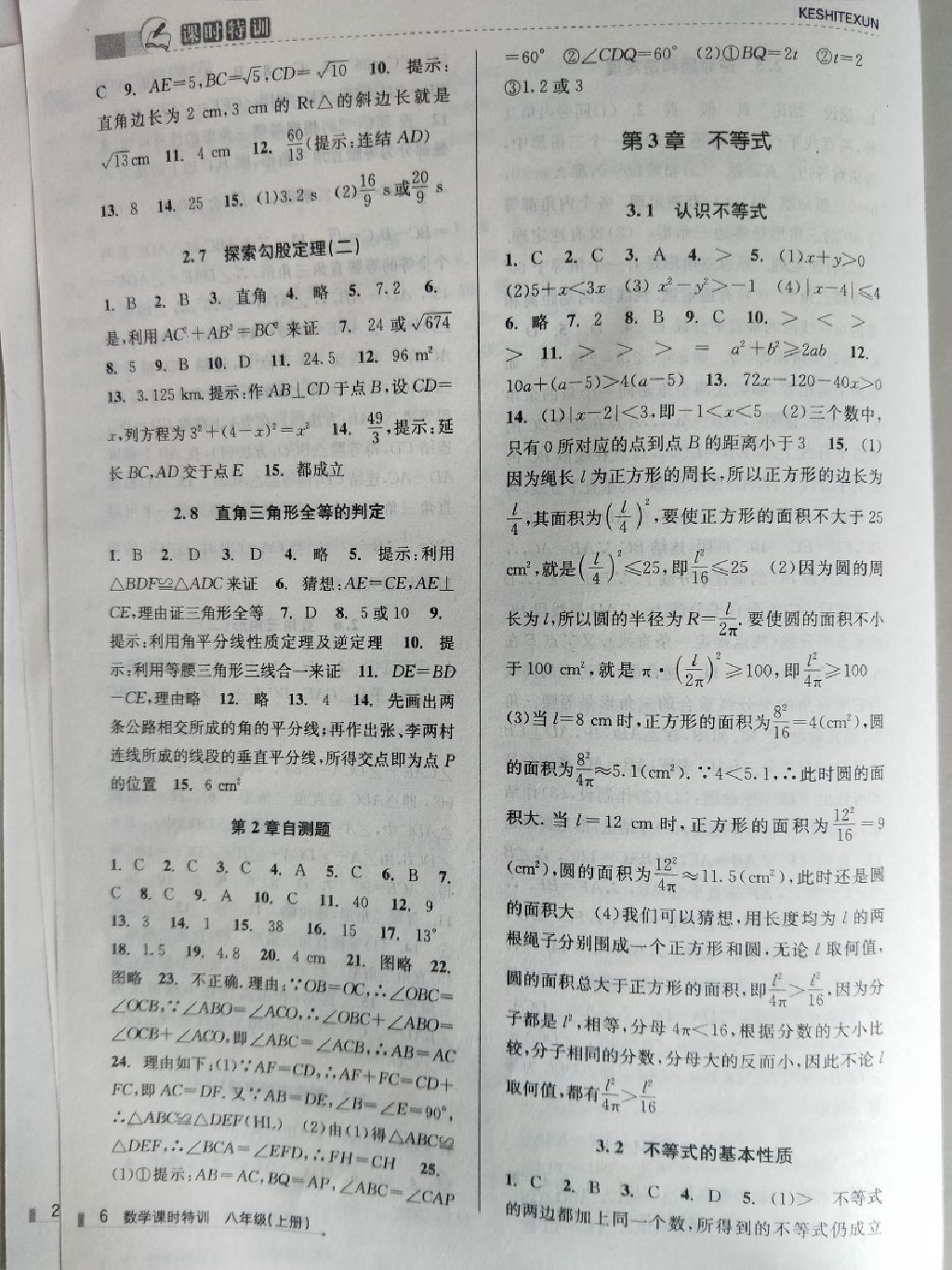 2017年浙江新課程三維目標(biāo)測(cè)評(píng)課時(shí)特訓(xùn)八年級(jí)數(shù)學(xué)上冊(cè)浙教版 參考答案