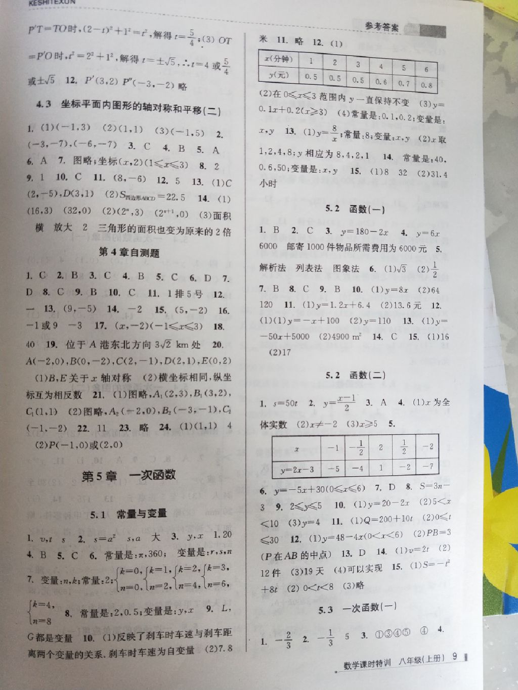 2017年浙江新課程三維目標(biāo)測評課時特訓(xùn)八年級數(shù)學(xué)上冊浙教版 參考答案