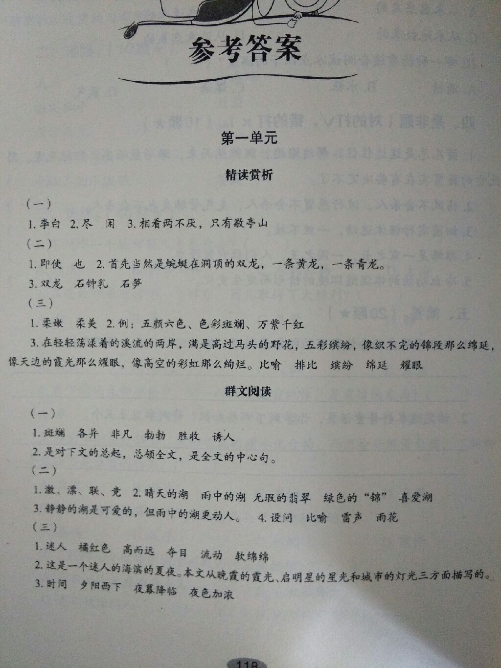 2017年小學(xué)語文基礎(chǔ)訓(xùn)練四年級上冊魯教版五四制 參考答案