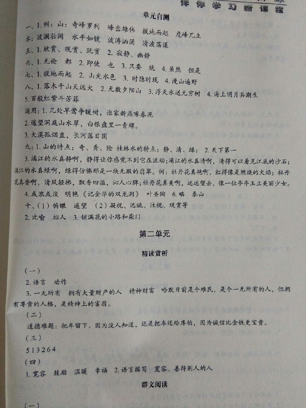 2017年小學(xué)語文基礎(chǔ)訓(xùn)練四年級上冊魯教版五四制 參考答案