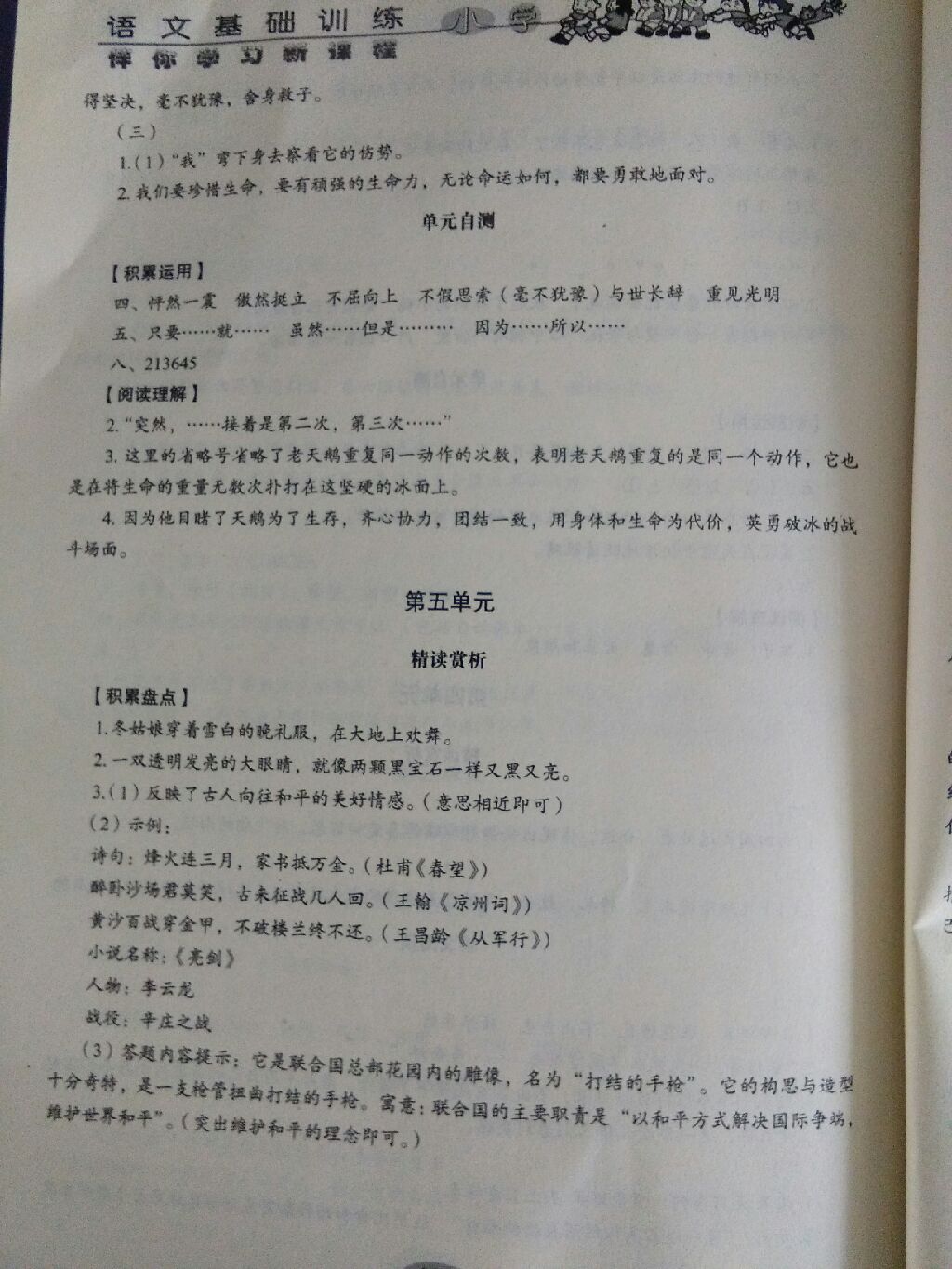 2017年小學語文基礎訓練四年級上冊魯教版五四制 參考答案