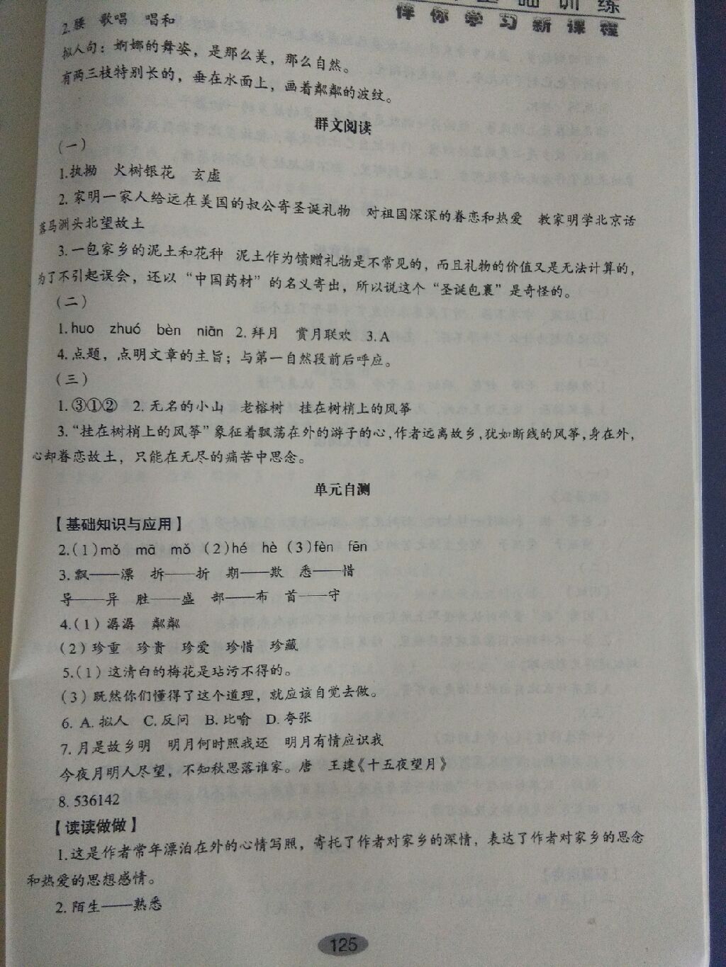 2017年小學(xué)語文基礎(chǔ)訓(xùn)練四年級上冊魯教版五四制 參考答案