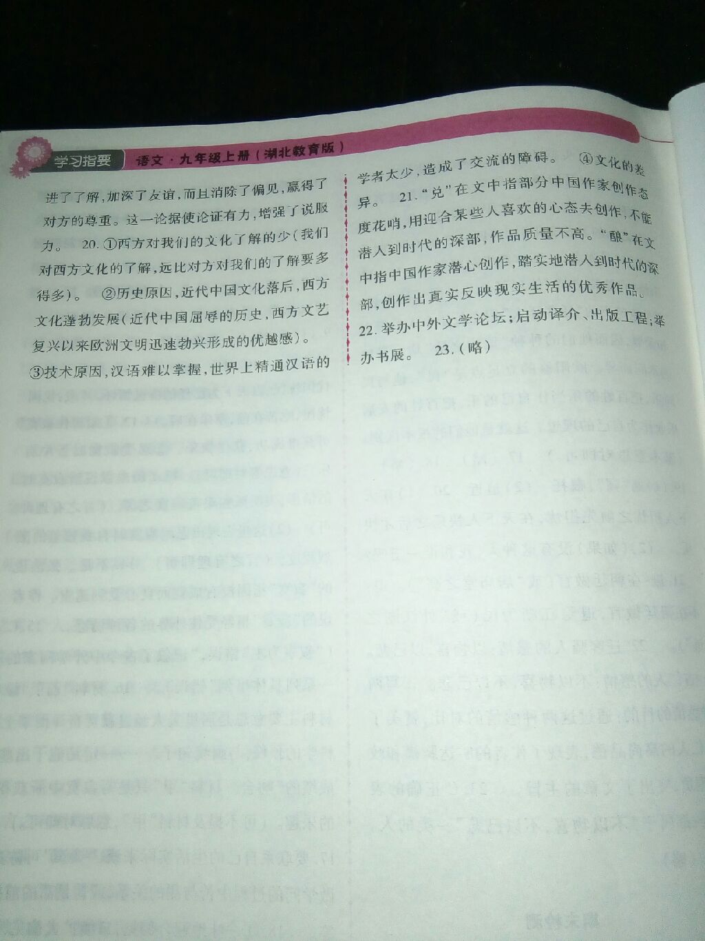 2017年學(xué)習(xí)指要九年級(jí)語(yǔ)文上冊(cè)鄂教版 參考答案