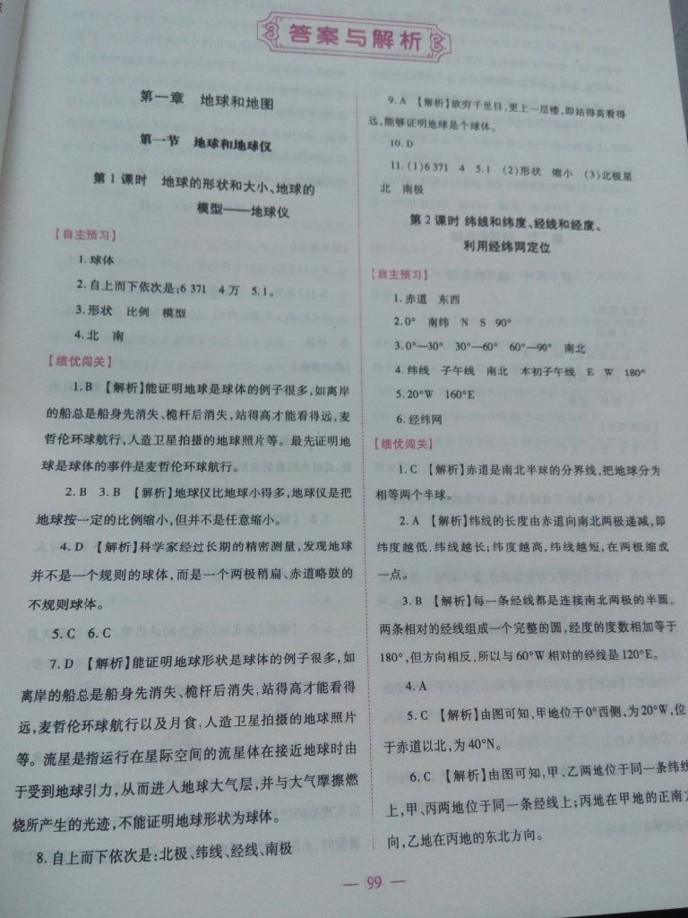 2017年绩优学案七年级地理上册人教版 参考答案