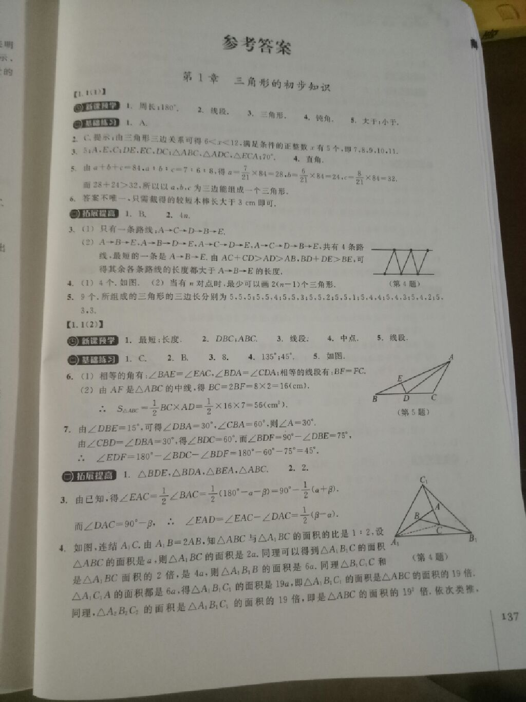 2017年同步练习八年级数学上册浙教版浙江教育出版社 参考答案