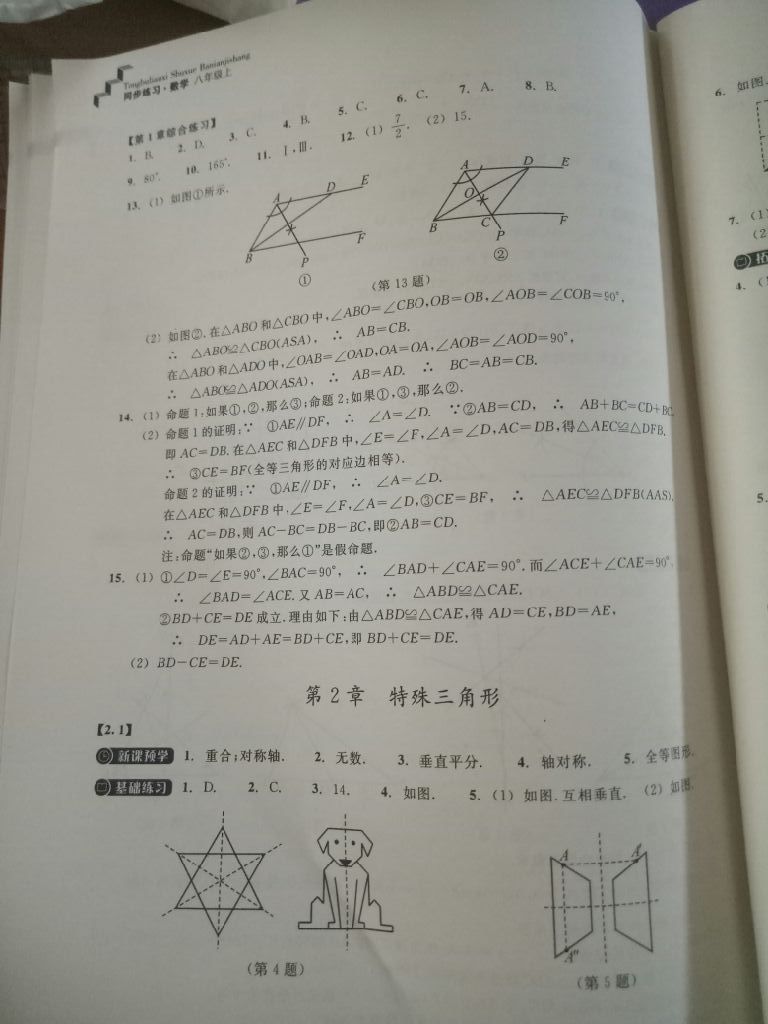 2017年同步練習(xí)八年級數(shù)學(xué)上冊浙教版浙江教育出版社 參考答案