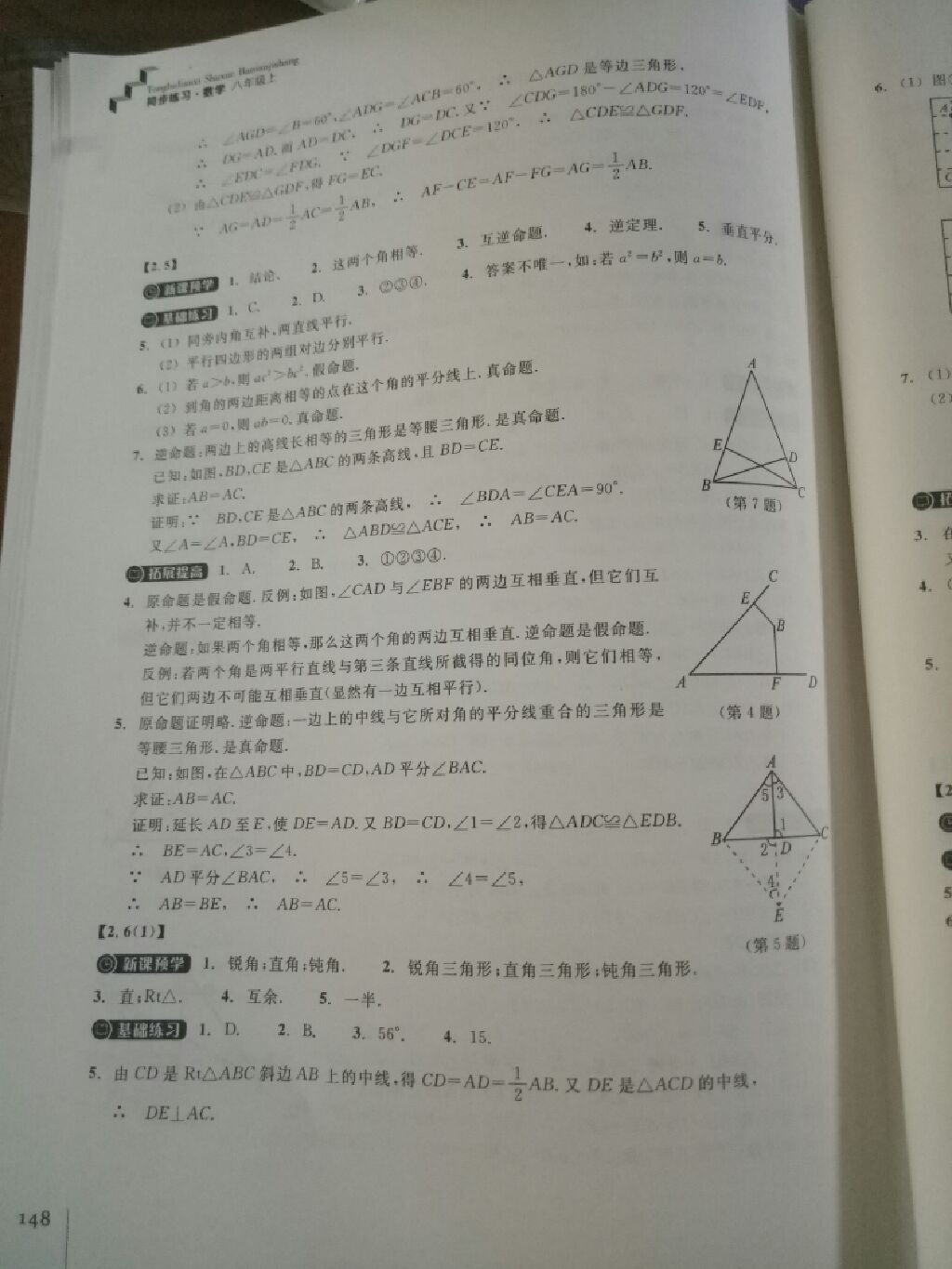 2017年同步练习八年级数学上册浙教版浙江教育出版社 参考答案