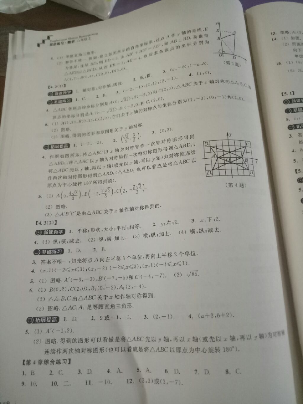 2017年同步练习八年级数学上册浙教版浙江教育出版社 参考答案