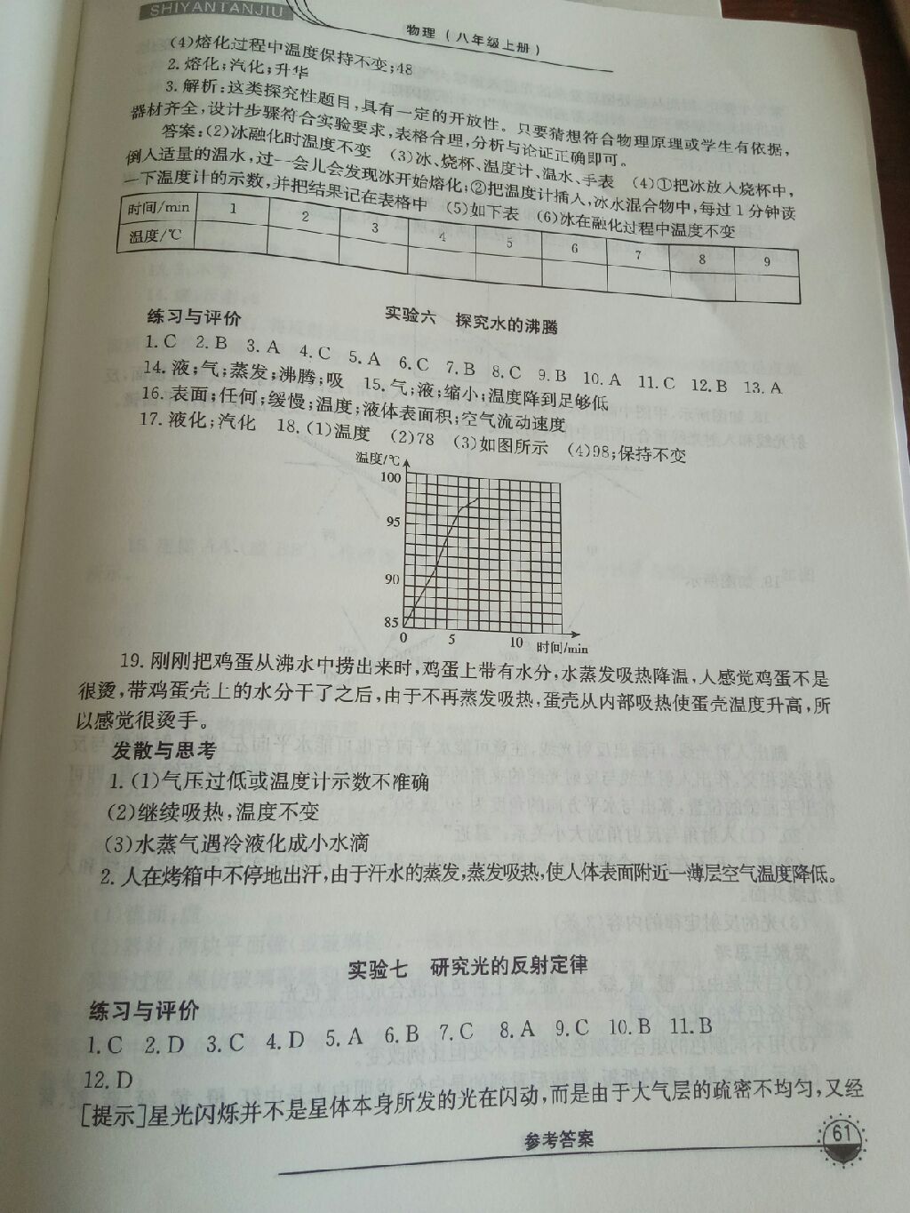 2017年实验探究报告练习册八年级物理上册 参考答案