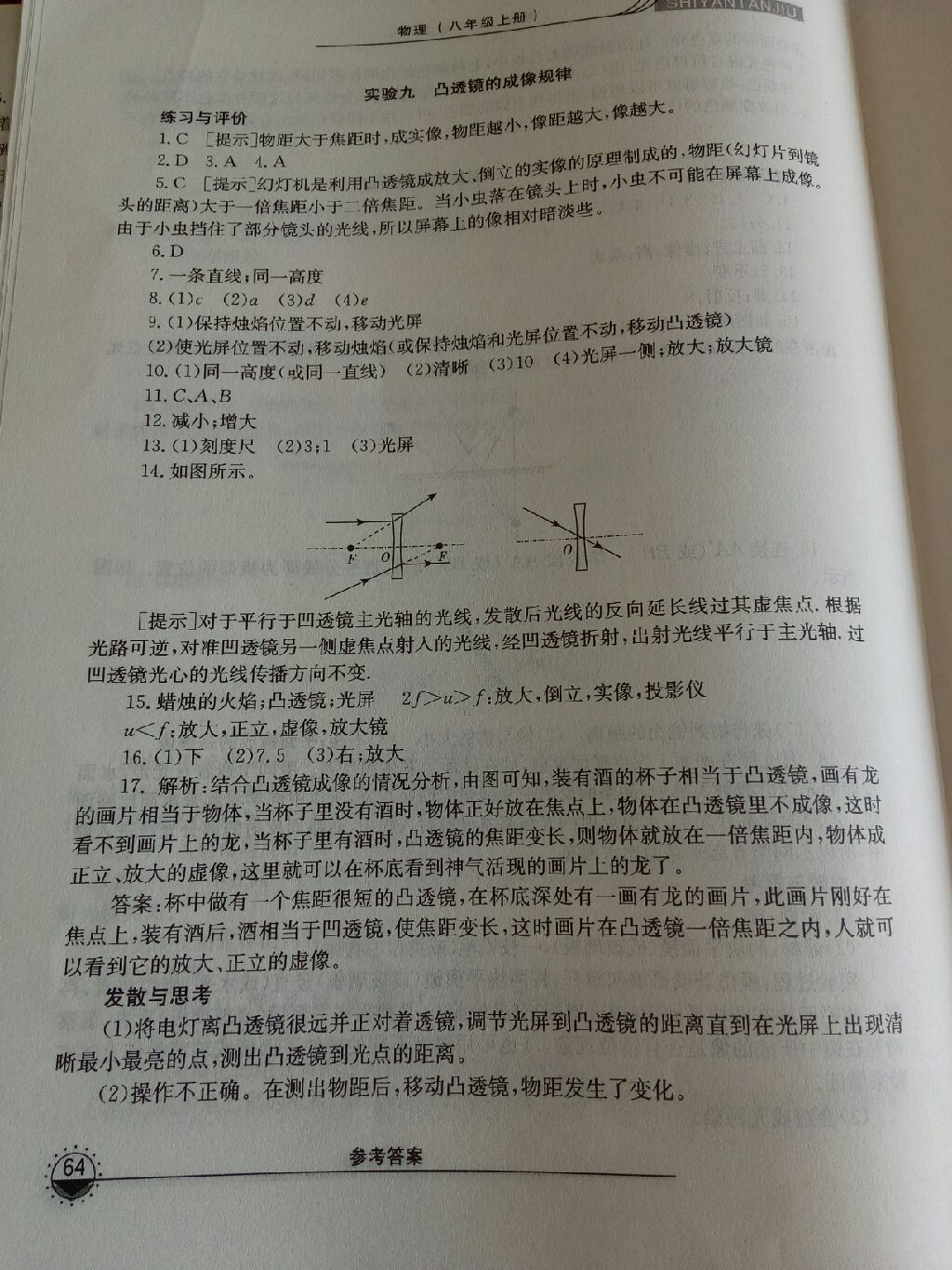 2017年實(shí)驗(yàn)探究報(bào)告練習(xí)冊八年級物理上冊 參考答案