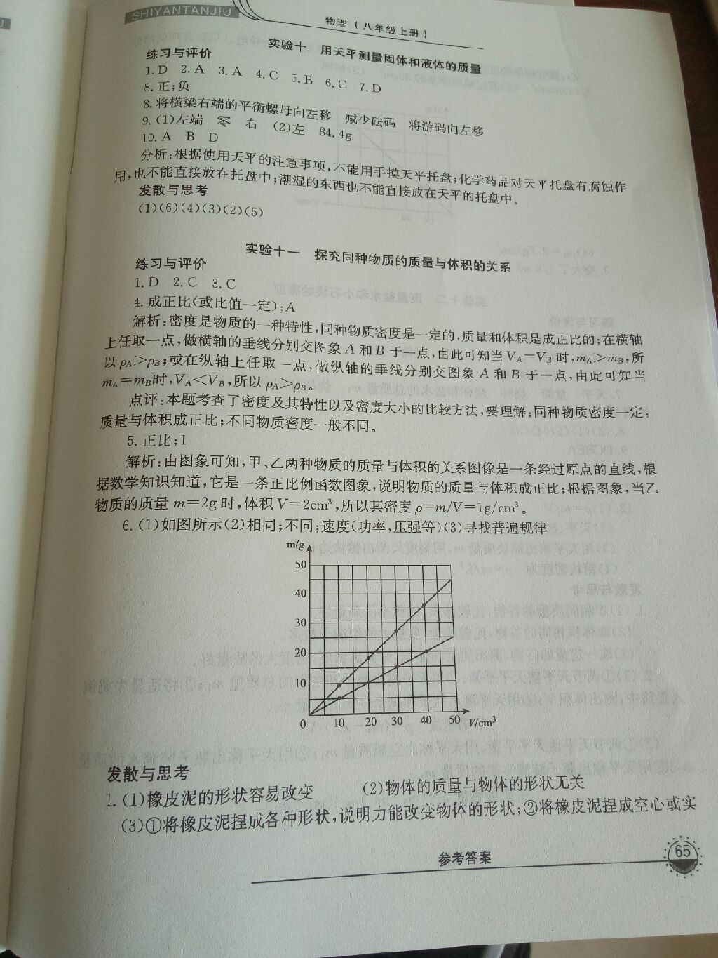 2017年實(shí)驗(yàn)探究報(bào)告練習(xí)冊(cè)八年級(jí)物理上冊(cè) 參考答案