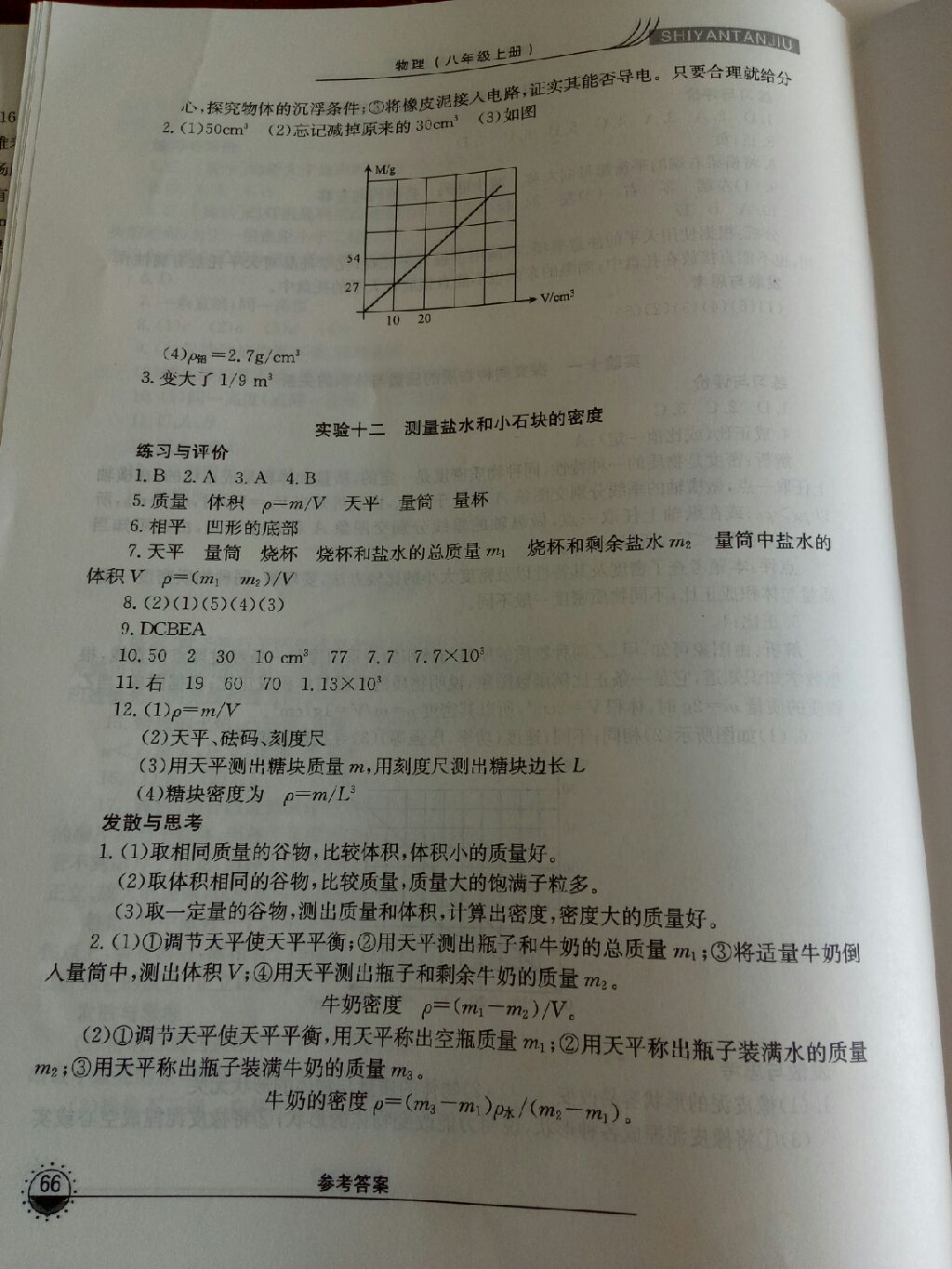 2017年實驗探究報告練習(xí)冊八年級物理上冊 參考答案