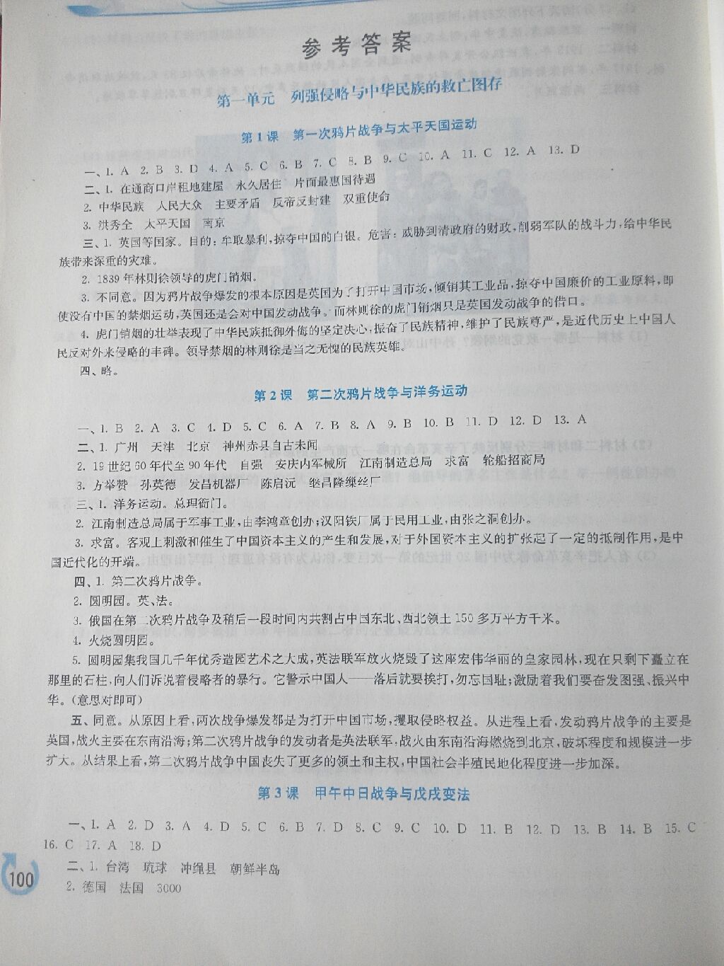 2017年新課程學(xué)習(xí)指導(dǎo)八年級中國歷史上冊華師大版 參考答案第1頁