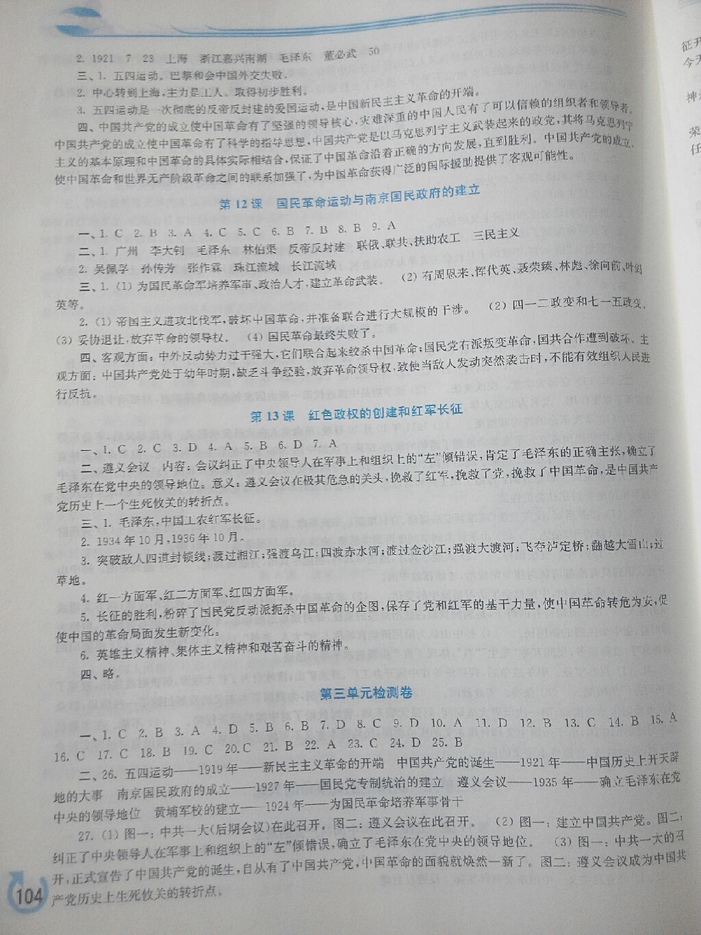 2017年新課程學(xué)習(xí)指導(dǎo)八年級(jí)中國歷史上冊(cè)華師大版 參考答案第5頁