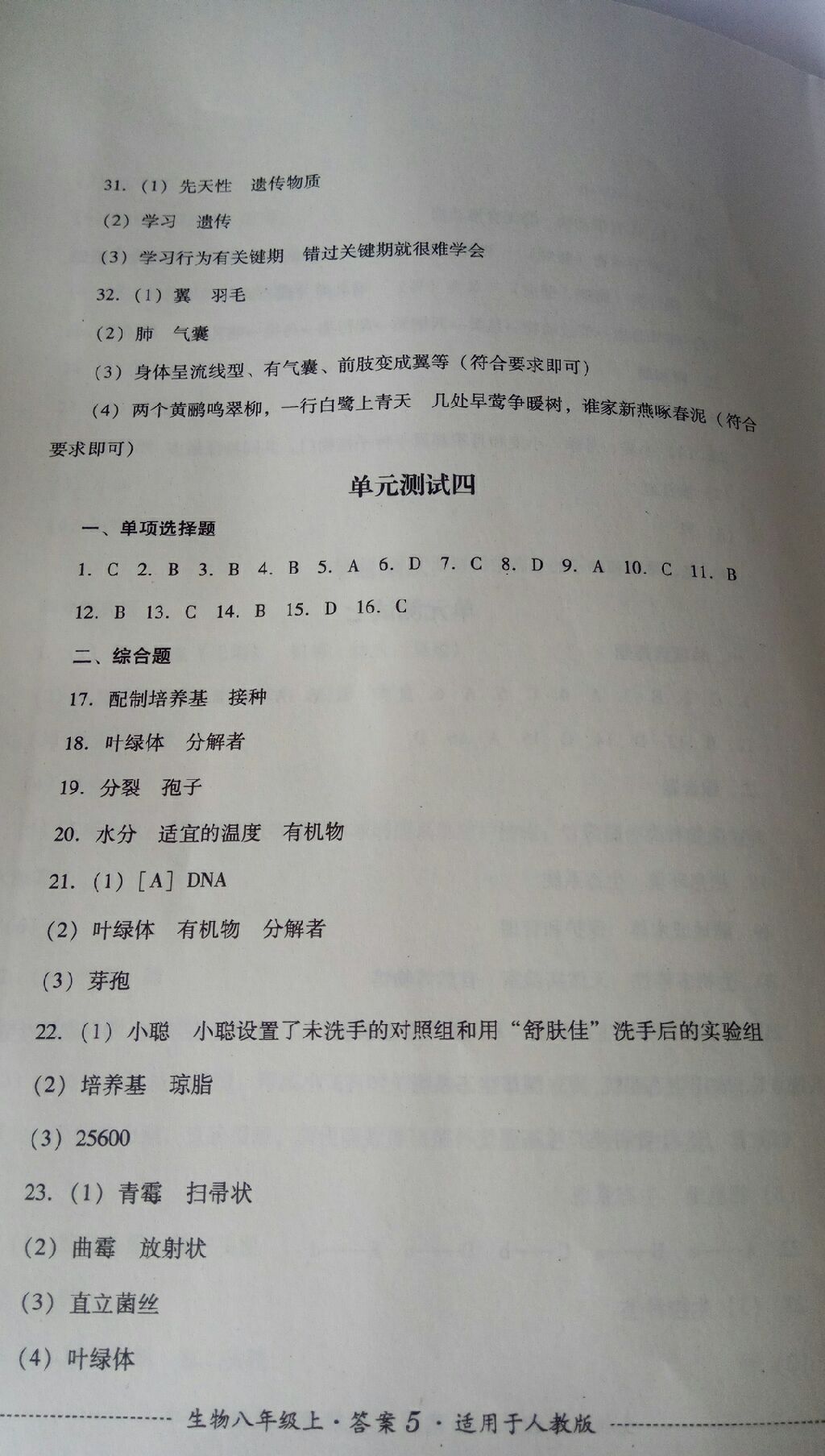 2017年單元測(cè)試八年級(jí)生物上冊(cè)人教版四川教育出版社 參考答案