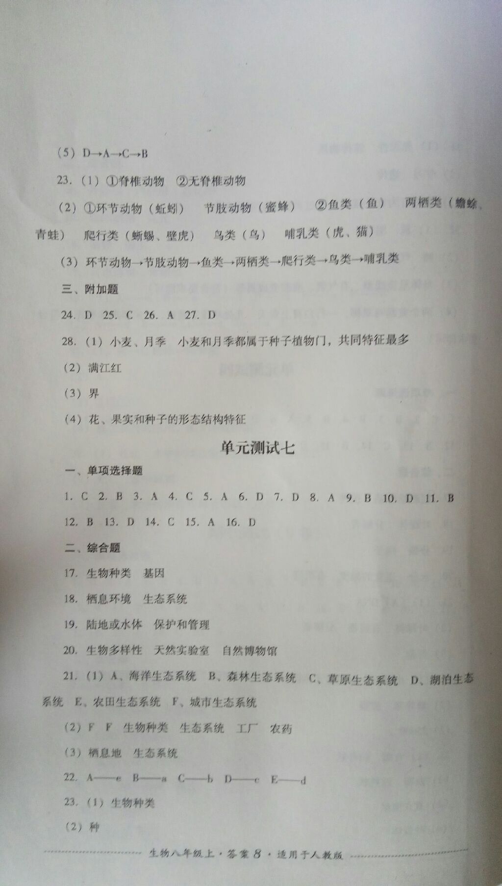 2017年單元測試八年級生物上冊人教版四川教育出版社 參考答案