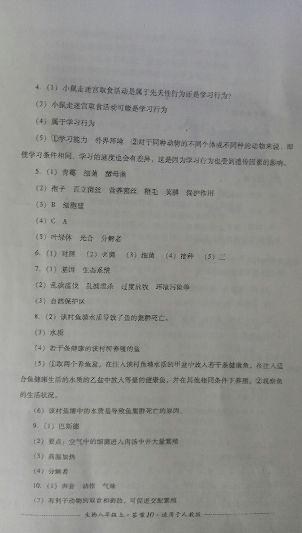 2017年單元測試八年級生物上冊人教版四川教育出版社 參考答案