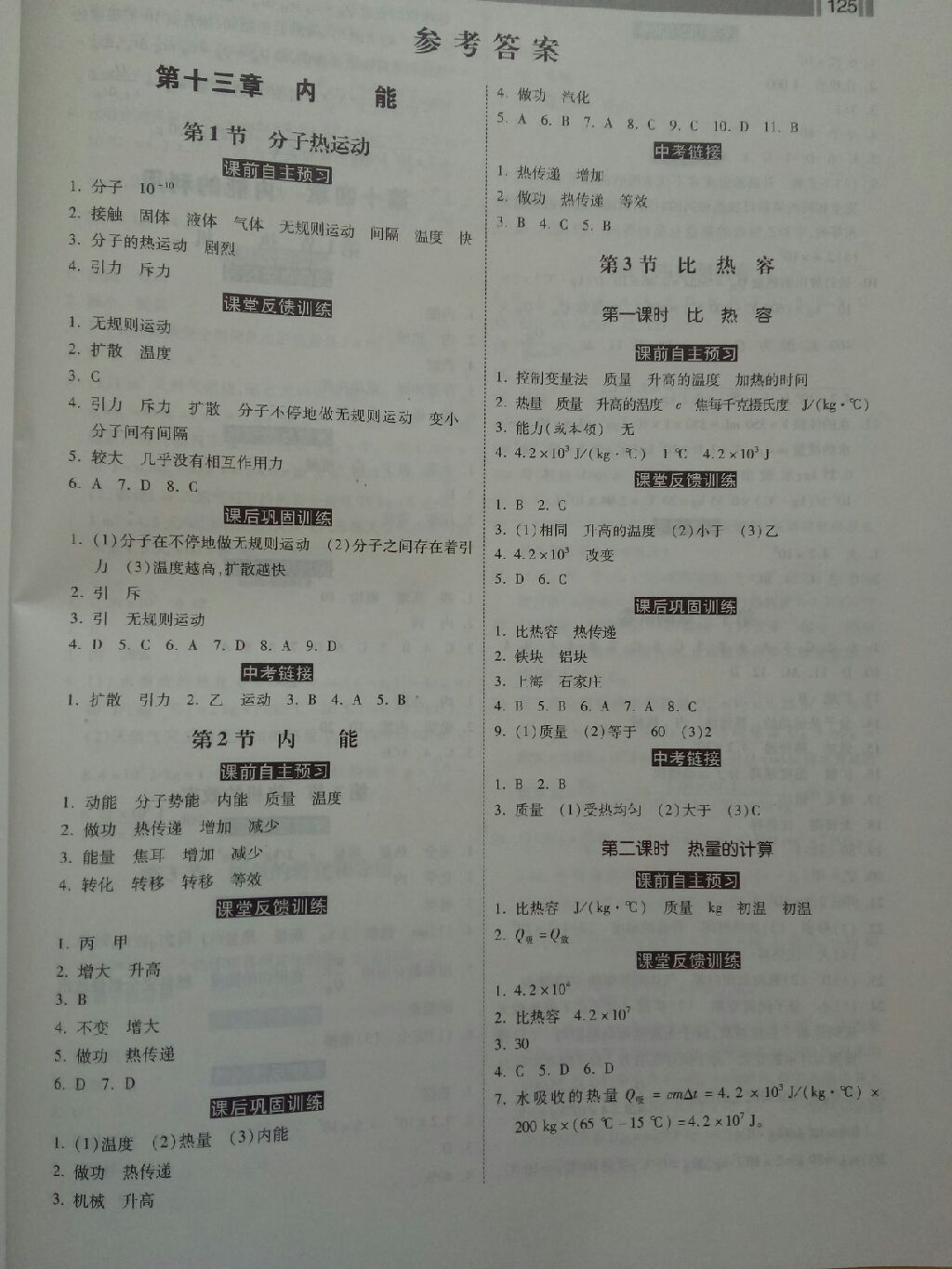 2017年课时练加考评九年级物理上册人教版 参考答案