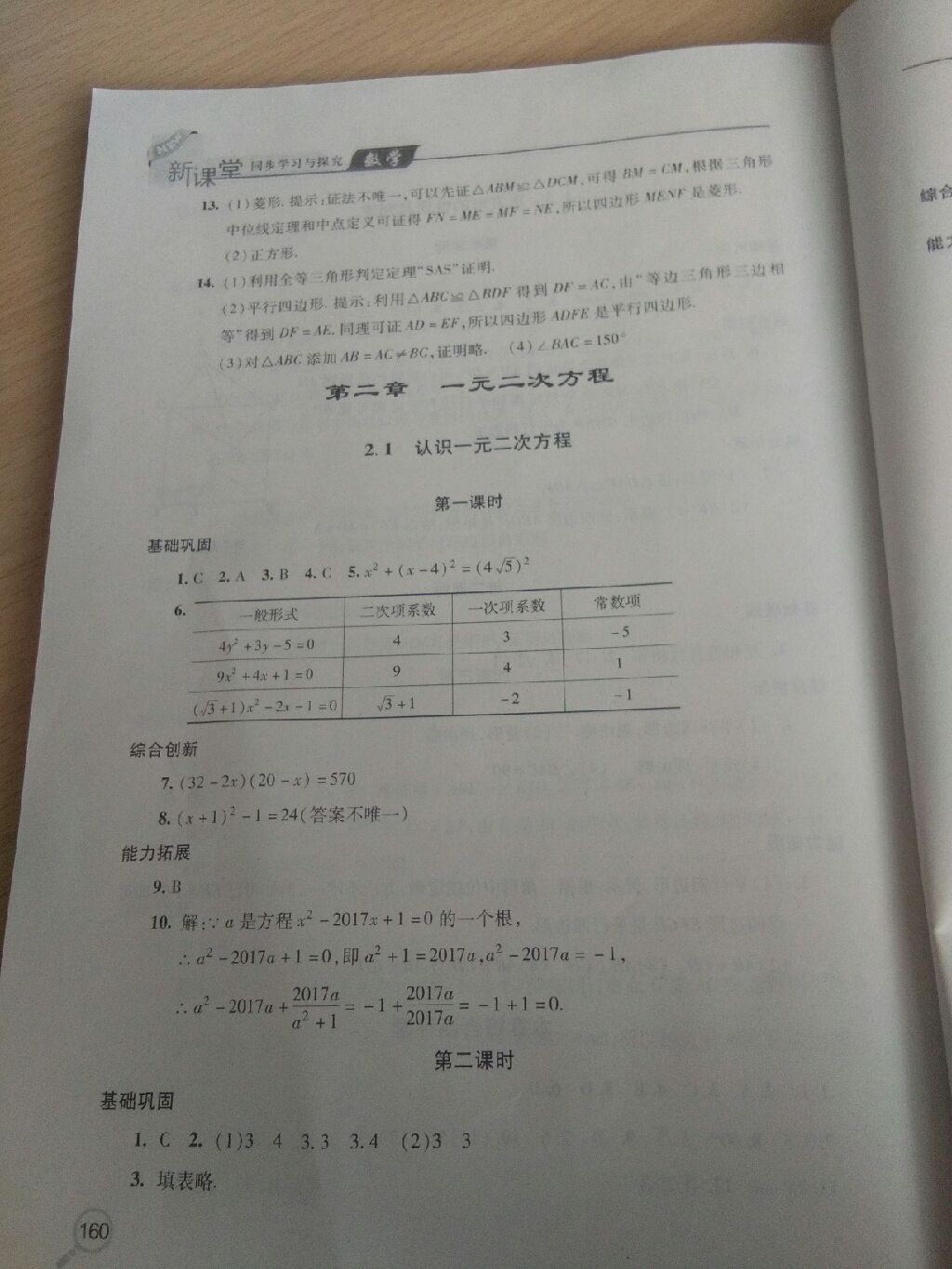 2017年新课堂同步学习与探究九年级数学上册新北师大版 参考答案