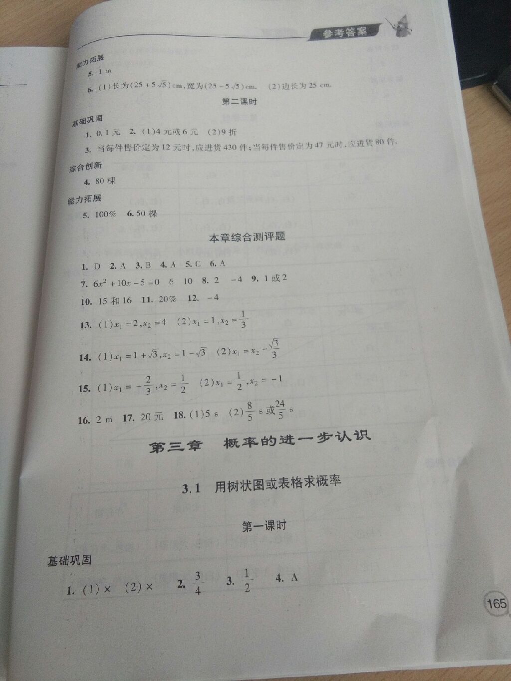 2017年新课堂同步学习与探究九年级数学上册新北师大版 参考答案