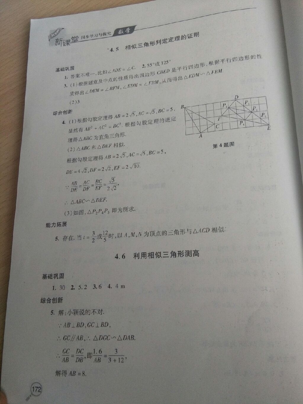 2017年新课堂同步学习与探究九年级数学上册新北师大版 参考答案