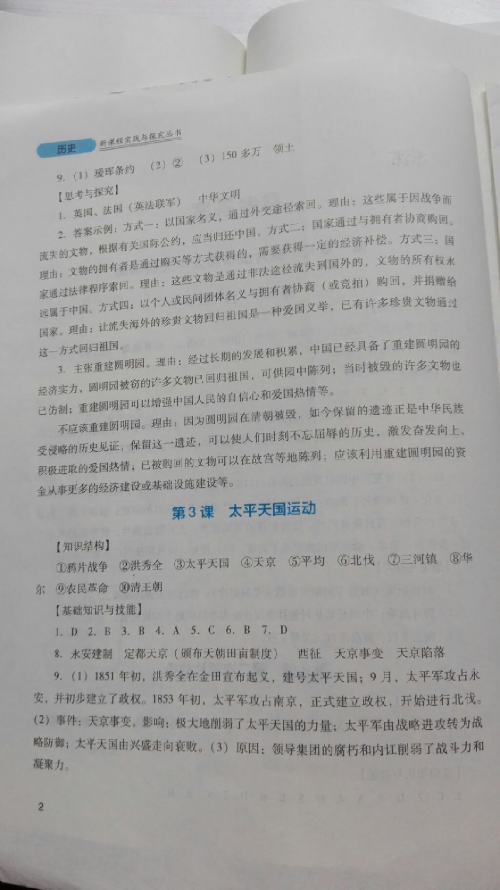 2017年新课程实践与探究丛书八年级中国历史上册川教版 参考答案第15页