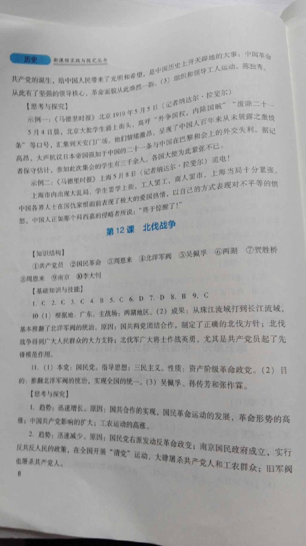 2017年新课程实践与探究丛书八年级中国历史上册川教版 参考答案第9页