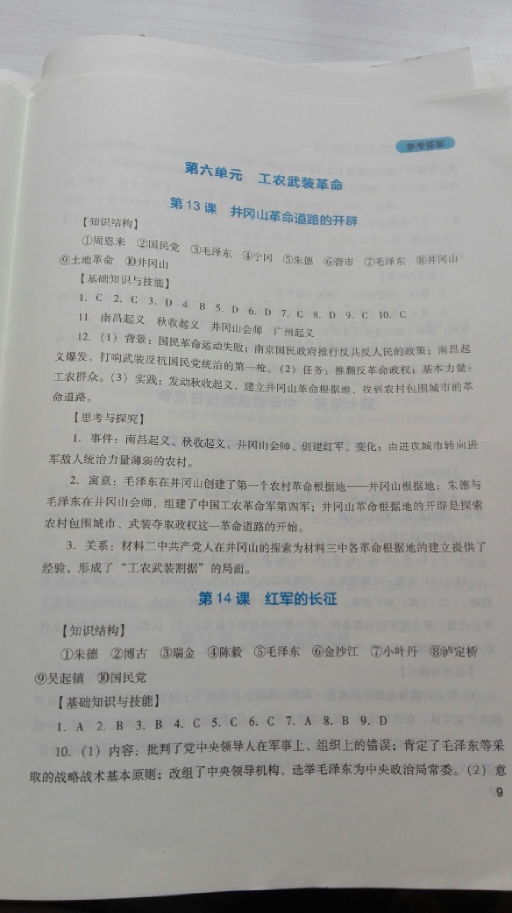 2017年新课程实践与探究丛书八年级中国历史上册川教版 参考答案第8页