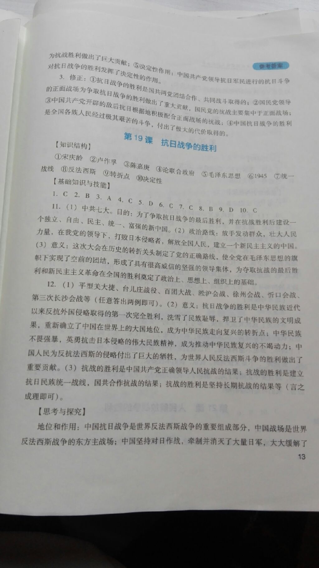 2017年新课程实践与探究丛书八年级中国历史上册川教版 参考答案第4页