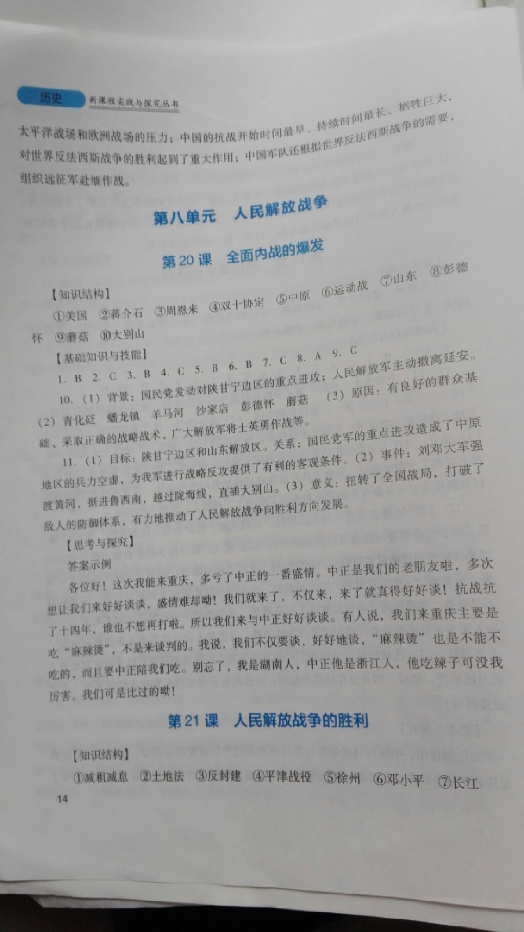 2017年新课程实践与探究丛书八年级中国历史上册川教版 参考答案第3页