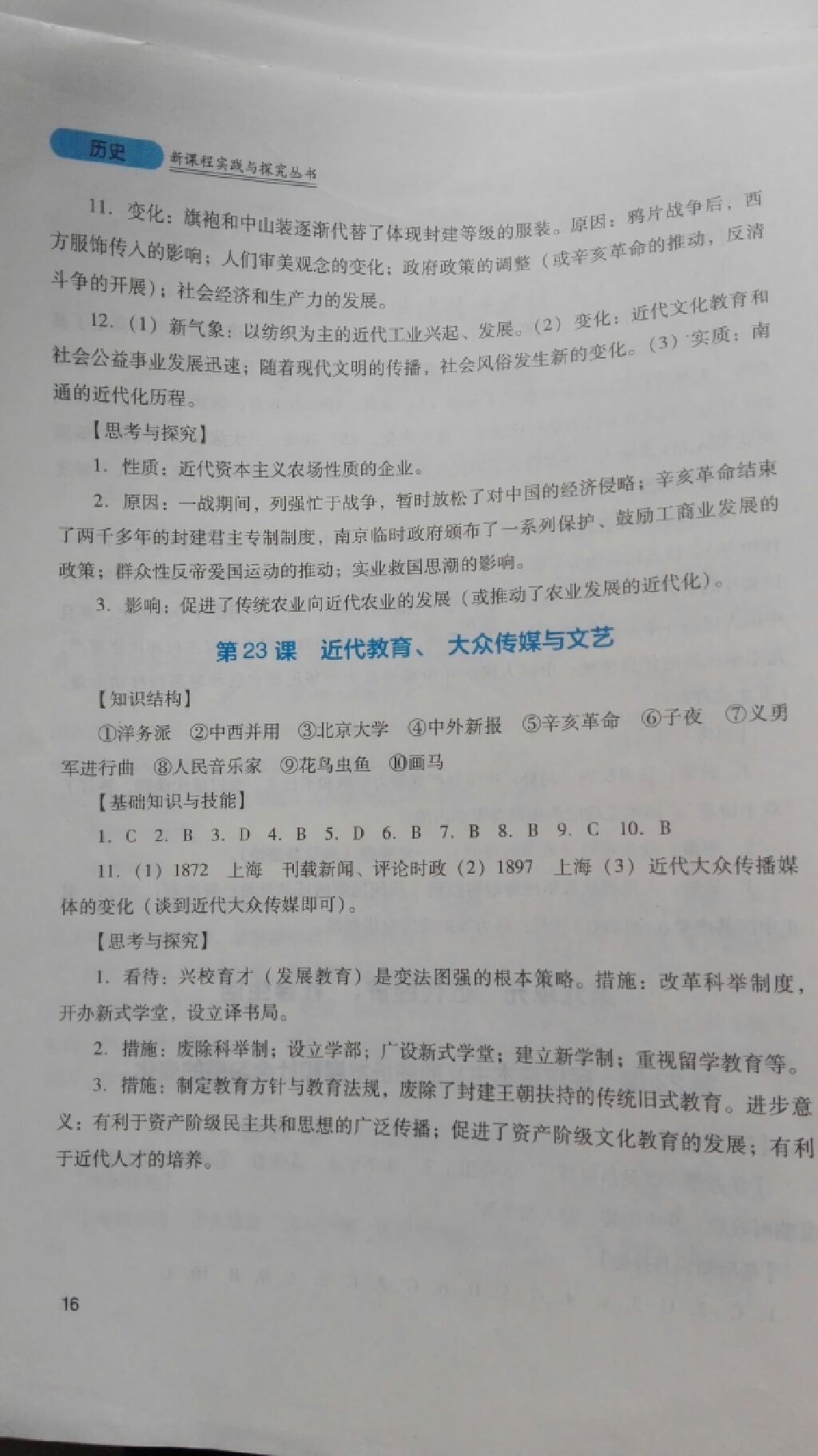 2017年新課程實(shí)踐與探究叢書八年級(jí)中國(guó)歷史上冊(cè)川教版 參考答案第16頁