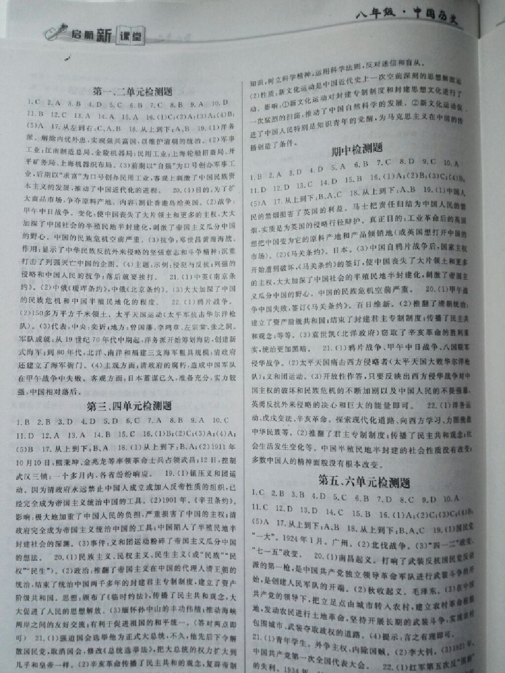 2017年啟航新課堂名校名師同步學案八年級歷史上冊川教版 參考答案