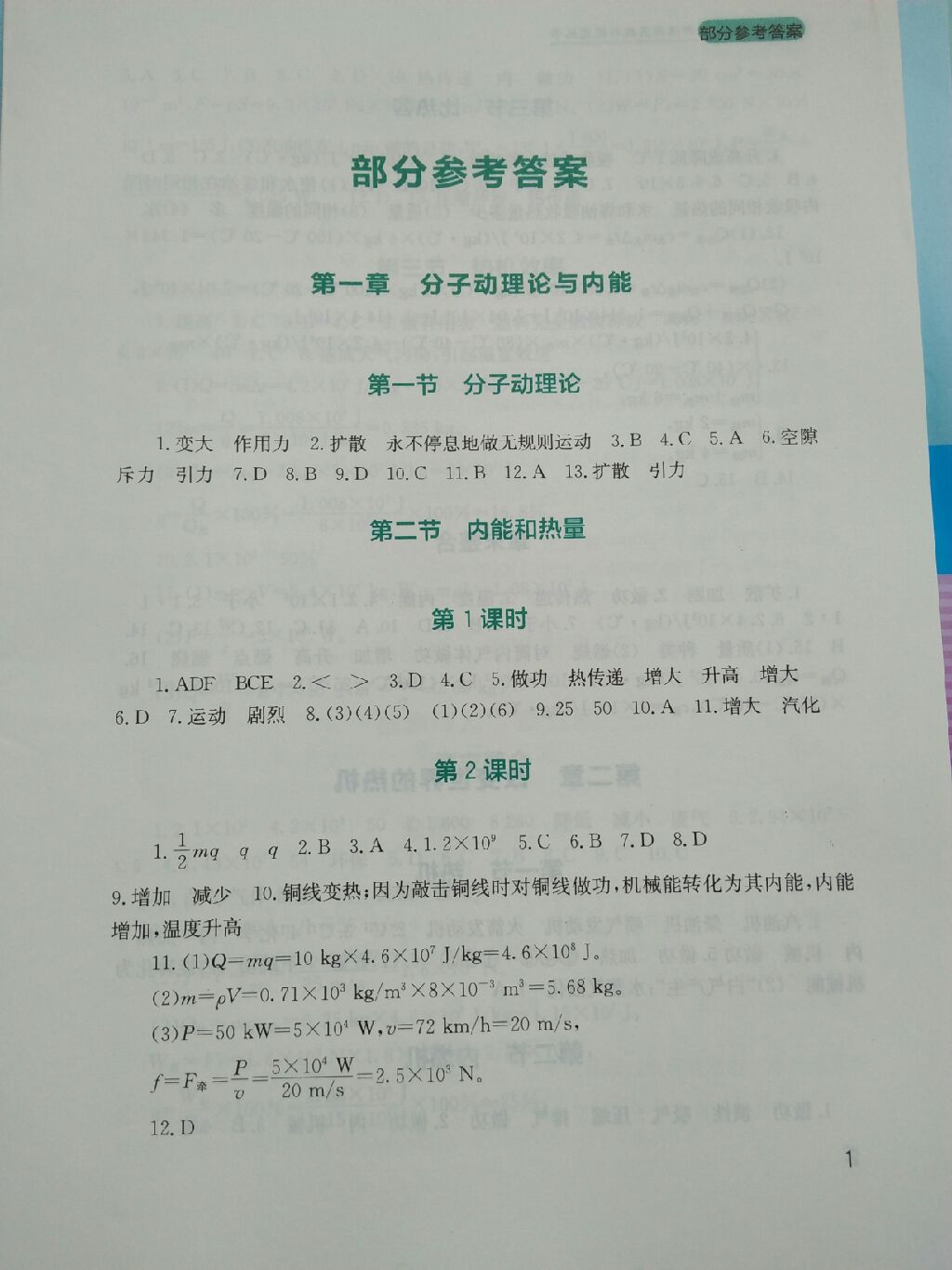 2017年新課程實(shí)踐與探究叢書(shū)九年級(jí)物理上冊(cè)教科版 參考答案