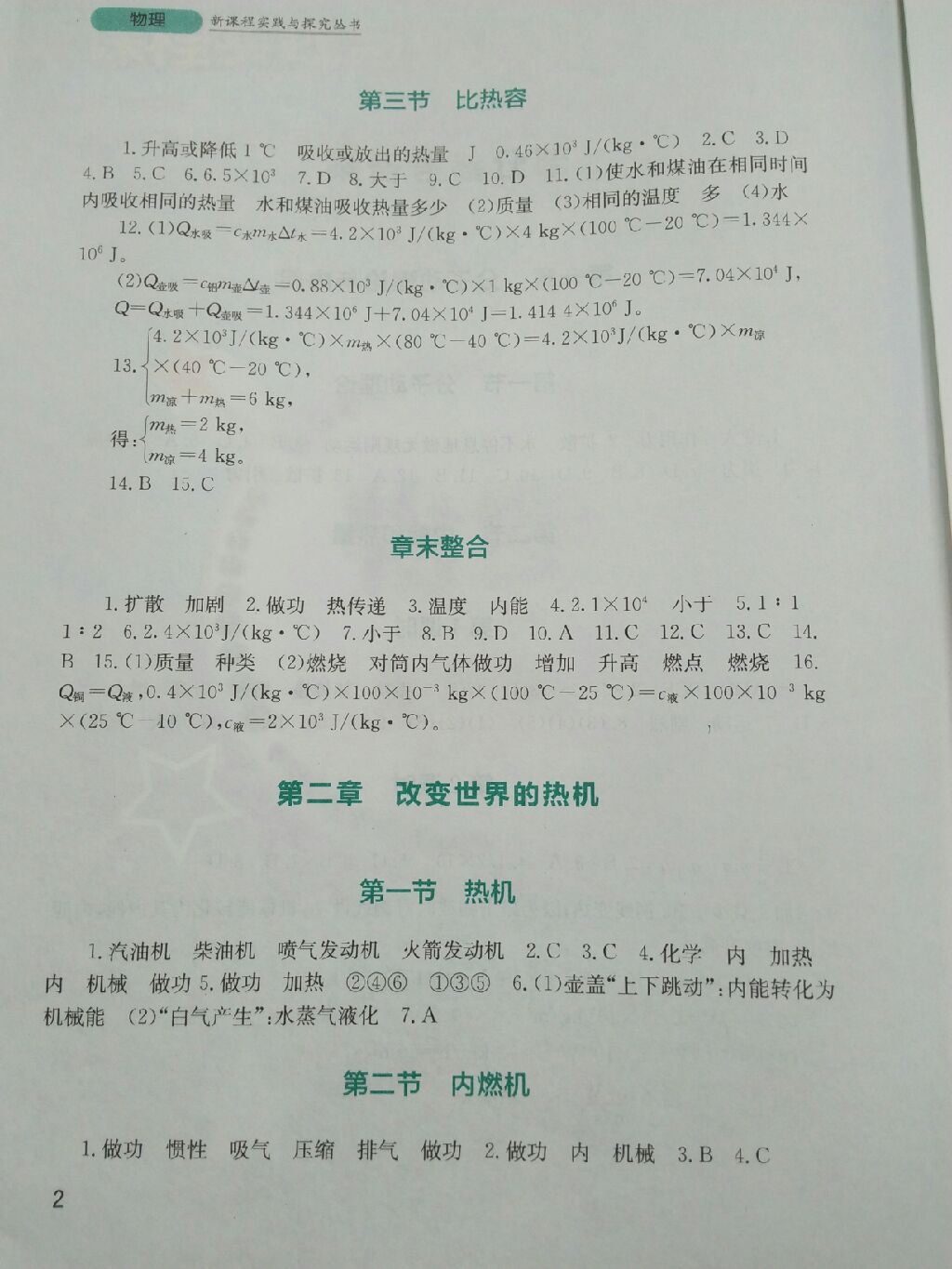 2017年新课程实践与探究丛书九年级物理上册教科版 参考答案