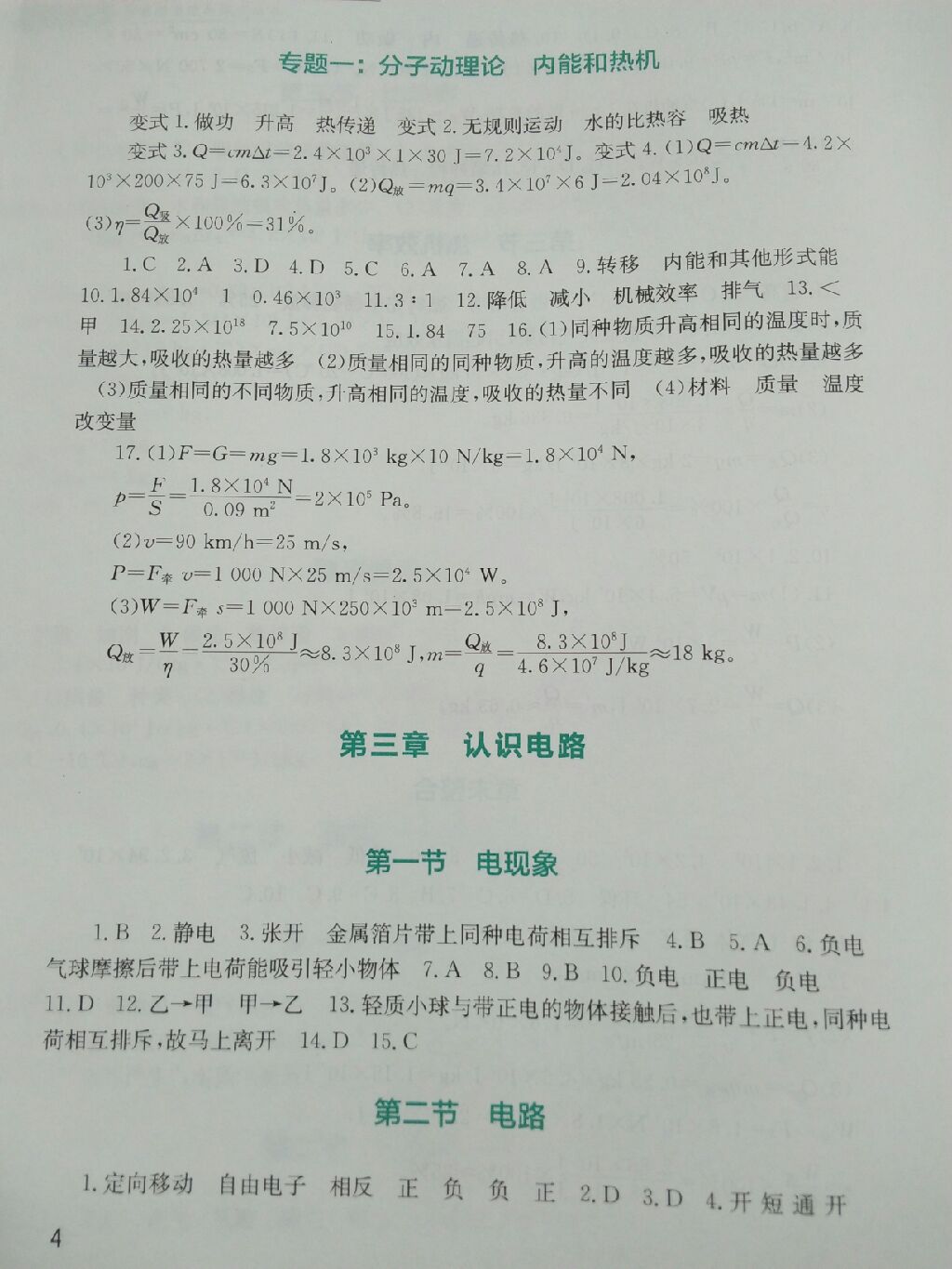 2017年新课程实践与探究丛书九年级物理上册教科版 参考答案