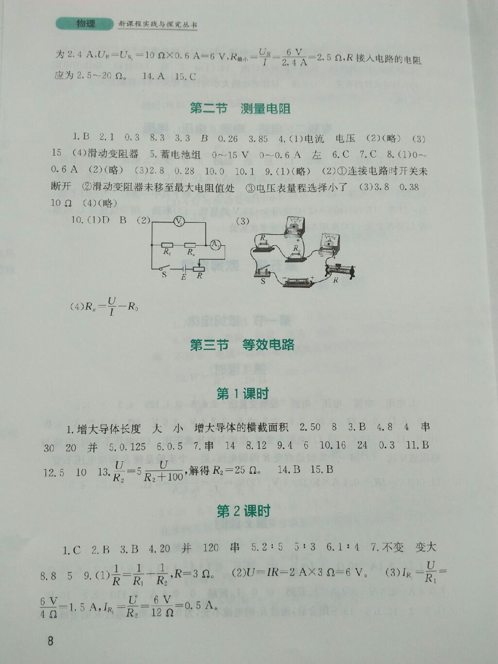 2017年新课程实践与探究丛书九年级物理上册教科版 参考答案