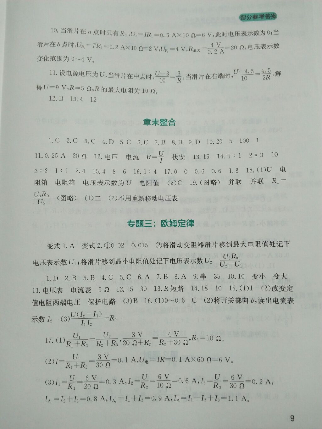 2017年新课程实践与探究丛书九年级物理上册教科版 参考答案