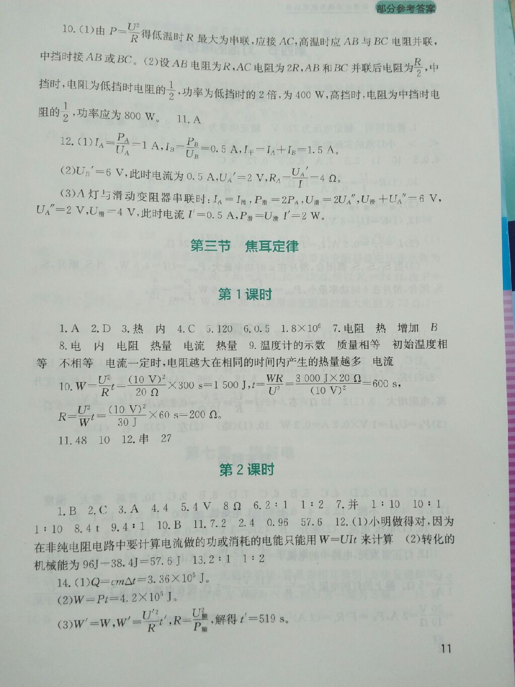 2017年新课程实践与探究丛书九年级物理上册教科版 参考答案