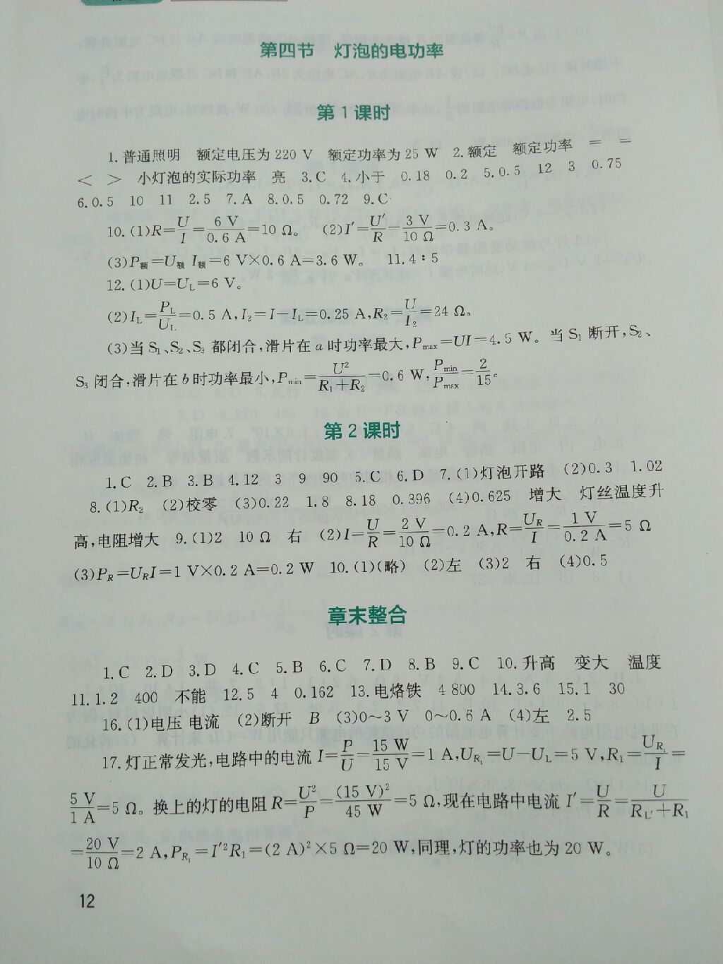 2017年新課程實(shí)踐與探究叢書九年級(jí)物理上冊(cè)教科版 參考答案