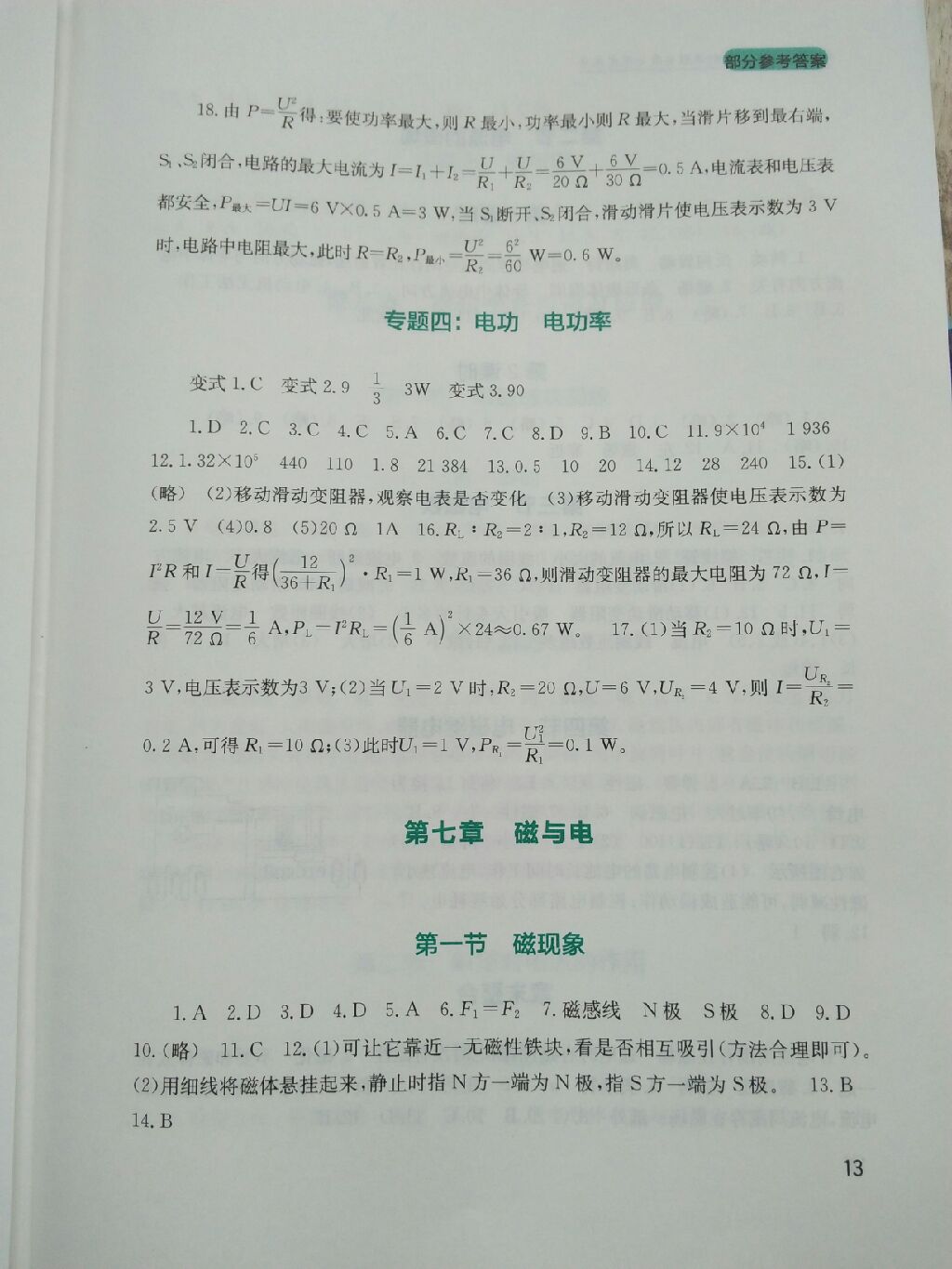 2017年新课程实践与探究丛书九年级物理上册教科版 参考答案