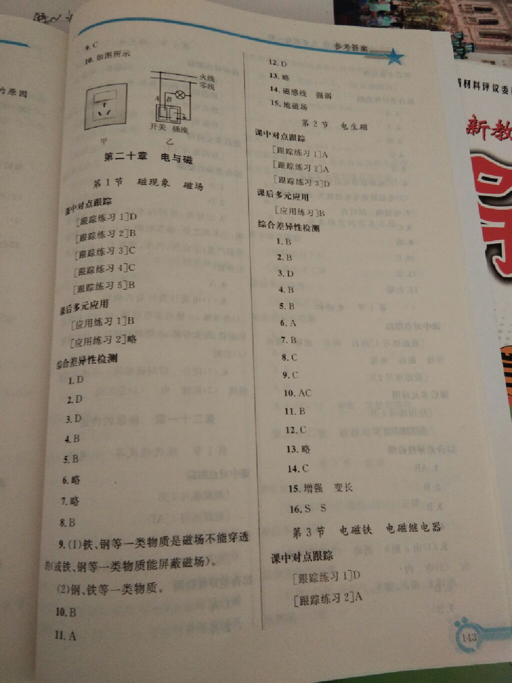 2017年同步輕松練習(xí)九年級物理全一冊人教版遼寧專版 參考答案