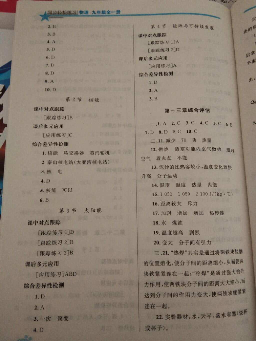 2017年同步輕松練習(xí)九年級物理全一冊人教版遼寧專版 參考答案