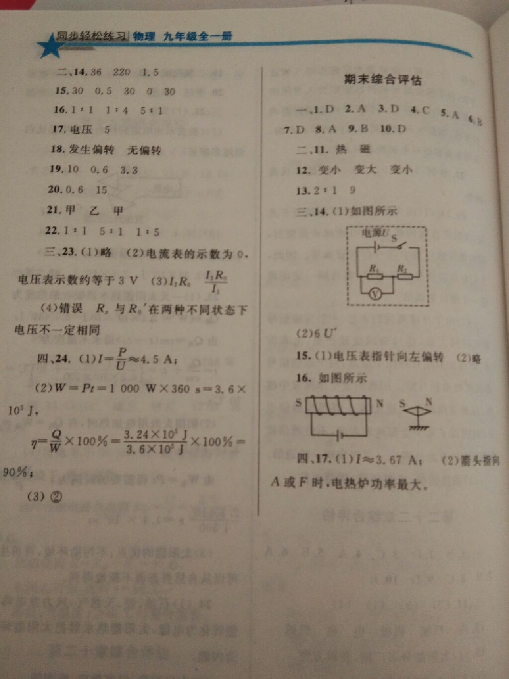 2017年同步輕松練習(xí)九年級(jí)物理全一冊(cè)人教版遼寧專版 參考答案