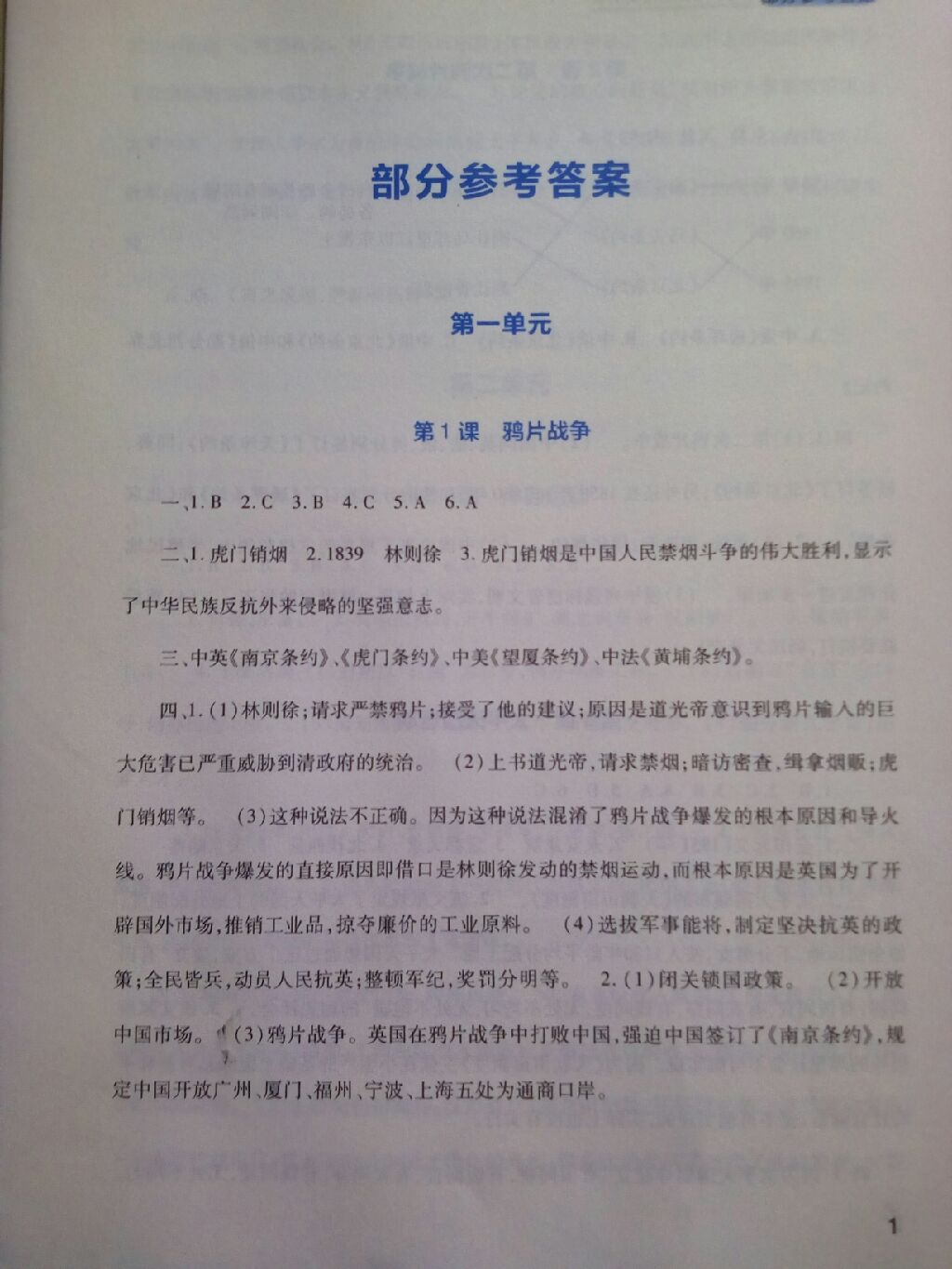 2017年新课程实践与探究丛书八年级中国历史上册人教版 参考答案