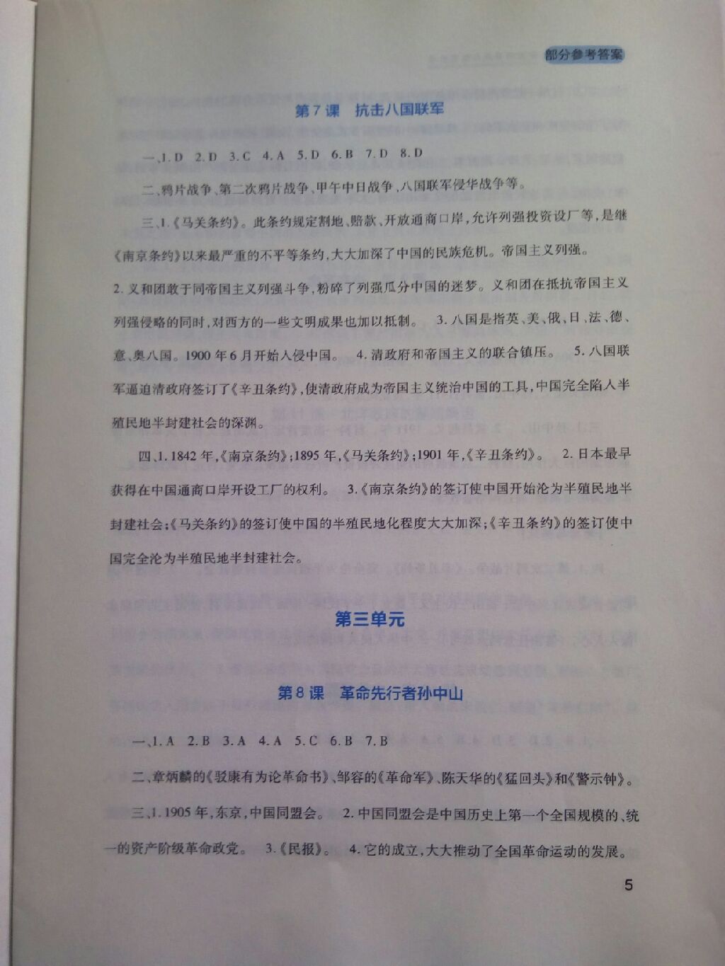 2017年新課程實(shí)踐與探究叢書八年級中國歷史上冊人教版 參考答案