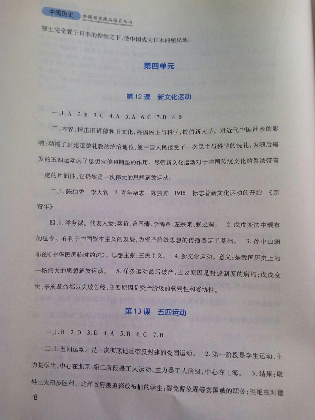 2017年新课程实践与探究丛书八年级中国历史上册人教版 参考答案