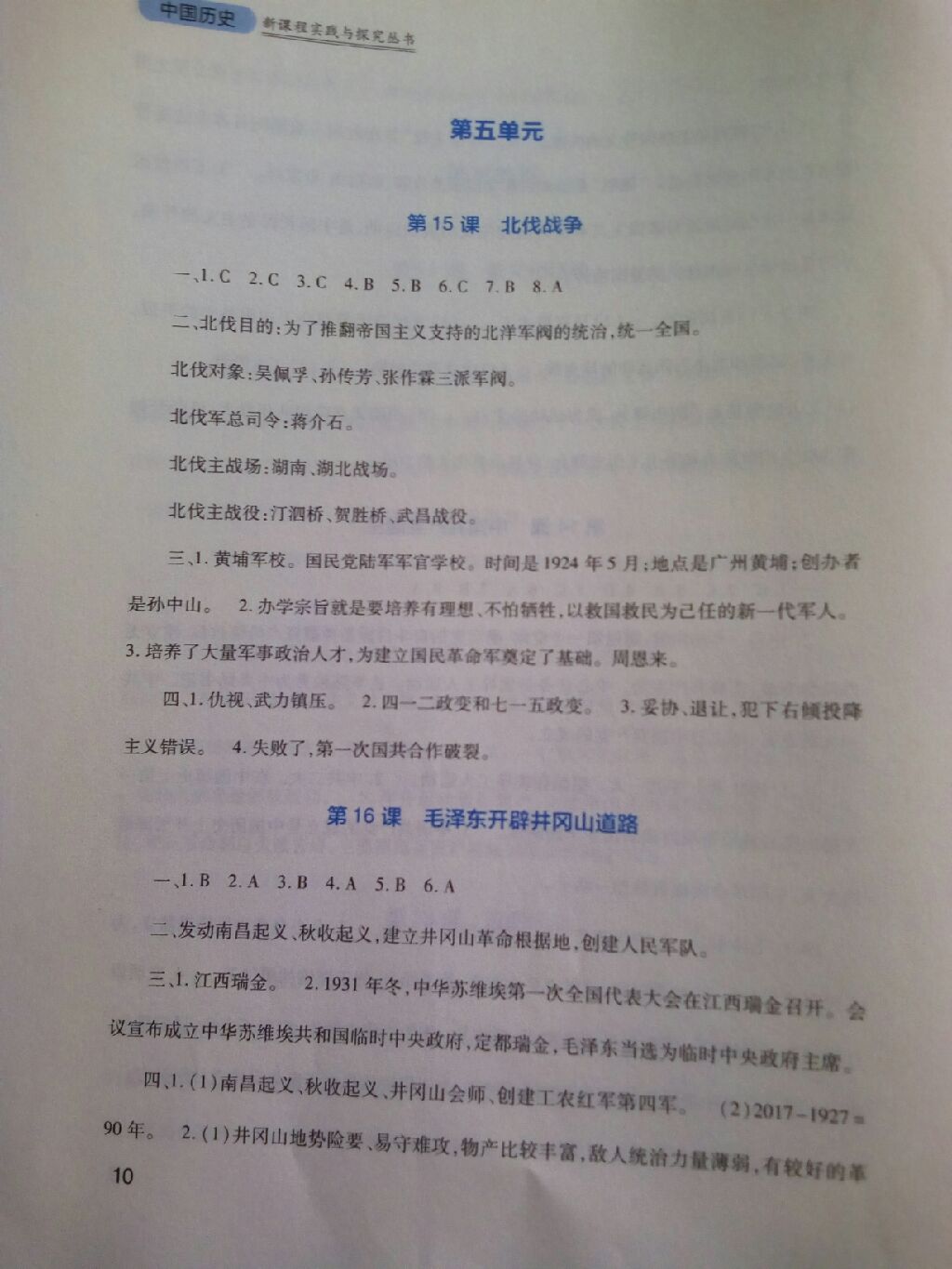 2017年新課程實(shí)踐與探究叢書八年級中國歷史上冊人教版 參考答案